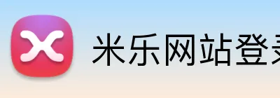 米乐网站登录 logo